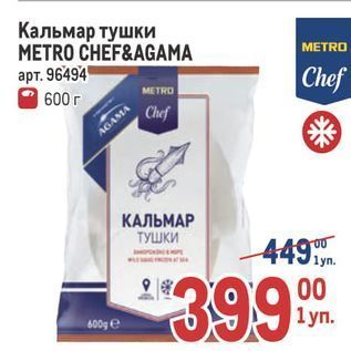 Акция - Кальмар тушки METRO CHEF&AGAMA