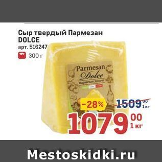 Акция - Сыр твердый Пармезан DOLCE