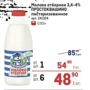 Акция - Молоко отборное 3,4-4% ПРОСТОКВАШИНО