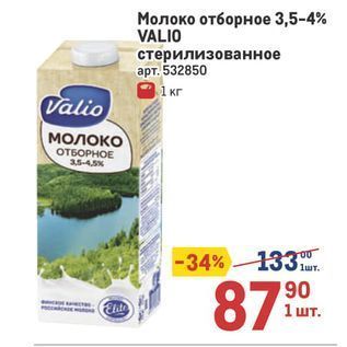 Акция - Молоко отборное 3,5-4% VALIO