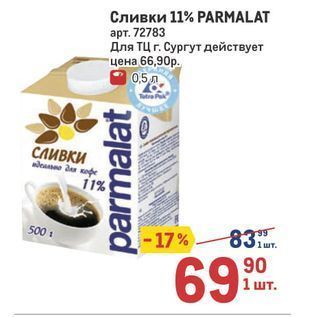 Акция - Сливки 11% РАRMALAT