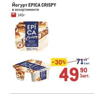 Акция - Йогурт ЕPICA CRISPY