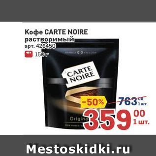 Акция - Koфе CARTE NOIRE