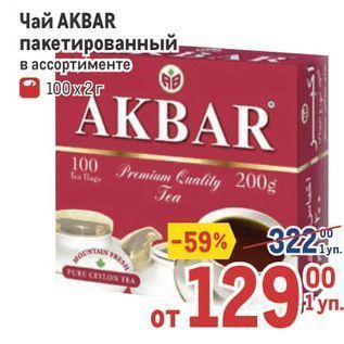 Акция - Чай АКВAR