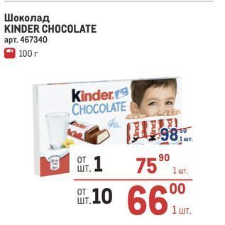 Акция - Шоколад KINDER CHOCOLATE