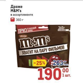 Акция - Драже M&M