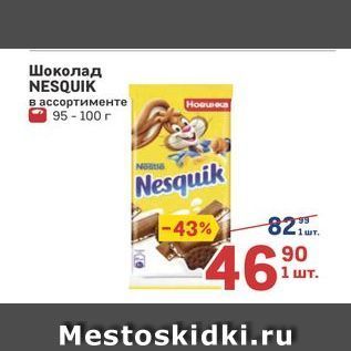 Акция - Шоколад NESQUIK