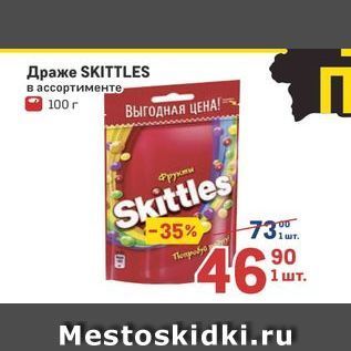 Акция - Драже SKITTLES