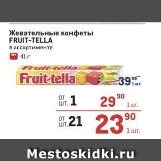Акция - Жевательные конфеты FRUIT-TELLA