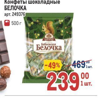 Акция - Конфеты шоколадные БЕЛОЧКА