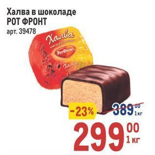 Акция - Халва в шоколаде РОТ ФРОНТ