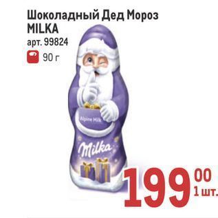Акция - Шоколадный Дед Мороз MILKA