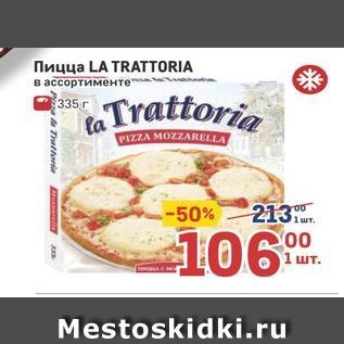 Акция - Пицца LA TRATТORIA