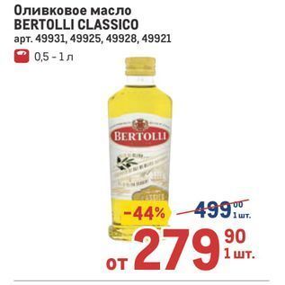 Акция - Оливковое масло BERTOLLI CLASSICO