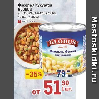 Акция - Фасоль /Кукуруза GLOBUS