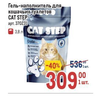 Акция - Гель-наполнитель для- кошачьих туалетов CAT STEP