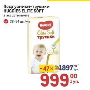 Акция - Подгузники-трусики HUGGIES ELITE ŠÕFT