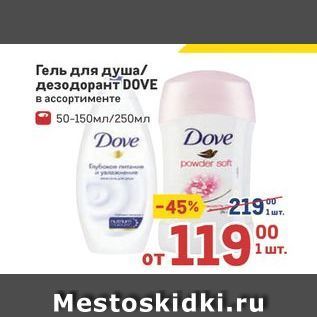 Акция - Гель для душа дезодорант DOVE