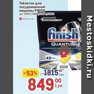 Акция - Таблетки для посудомоечной машины FINISH