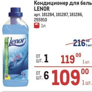 Акция - Кондиционер для бель LENOR