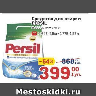 Акция - Средство для стирки PERSIL