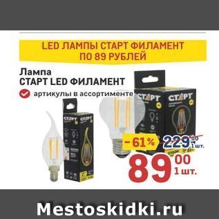 Акция - Лампа СТАРТ LED ФИЛАМЕНТ