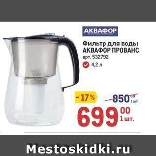 Акция - Фильтр для воды АКВАФОР ПРОВАНС