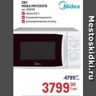 Акция - СВЧ MIDEA MM720CFB