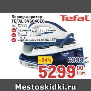 Акция - Парогенератор TEFAL