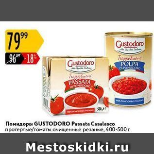 Акция - Помидоры GUSTODORO Passata Casalasco