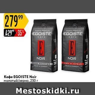 Акция - Кофе EGOISTE Noir