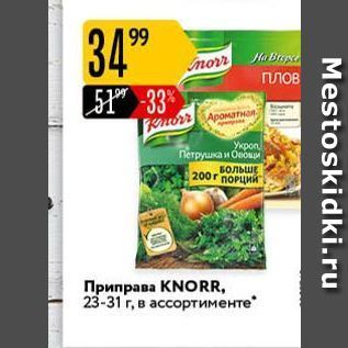 Акция - Приправа KNORR