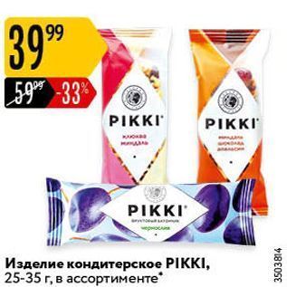 Акция - Изделие кондитерское PIКKI