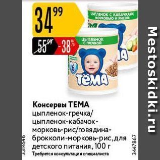 Акция - Консервы ТЕМА