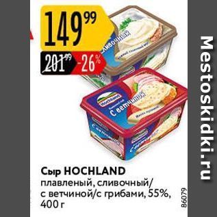 Акция - Сыр НОCHLAND плавленый