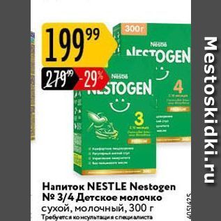 Акция - Напиток NESTLE Nestogen