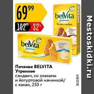 Акция - Печенье ВELVIТА