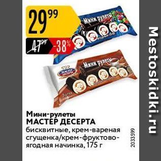 Акция - Мини-рулеты МАСТЕР ДЕСЕРТА