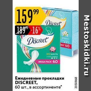 Акция - Ежедневные прокладки DISCREET