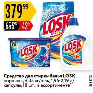 Акция - Средство для стирки белья LOSK