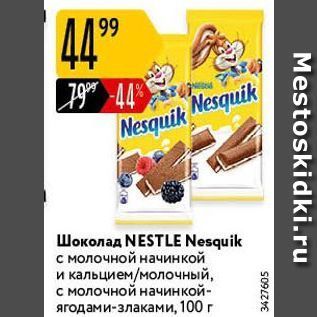 Акция - Шоколад NESTLE Nesquik