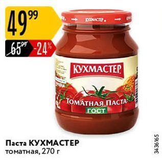 Акция - Паста КУХМАСТЕР