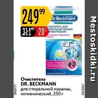 Акция - Очиститель DR. BECKMANN