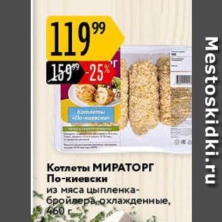 Акция - Котлеты МИРАТОРГ