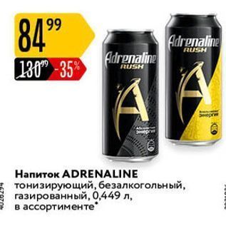 Акция - Напиток ADRENALINE
