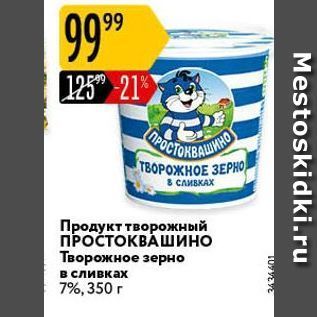 Акция - Продукт творожный ПРОСТОКВАШИНО