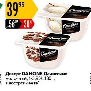 Акция - Десерт DANONE