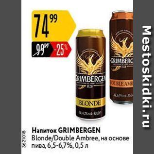 Акция - Напиток GRIMBERGEN