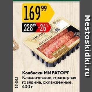 Акция - Колбаски МИРАТОРГ