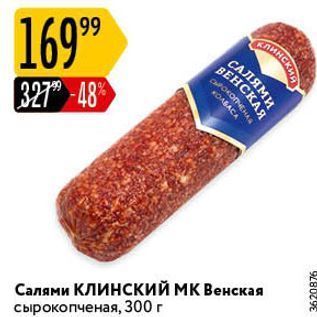 Акция - Салями КЛИНСКИЙ